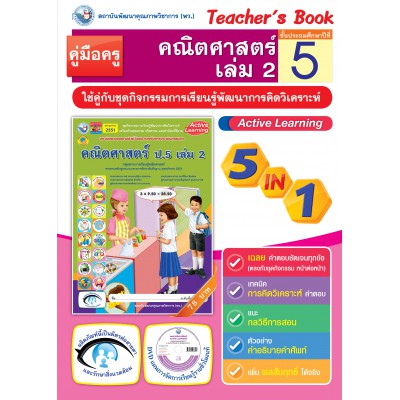 คู่มือครู ชุดกิจกรรมการเรียนรู้พัฒนาการคิดวิเคราะห์ คณิตศาสตร์ ป.5 เล่ม 2